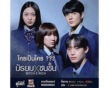 ทำความรู้จักนักแสดงนำ!!! ใครเป็นใคร? ซีรีส์มาแรง “Bitch x Rich มัธยม x ชนชั้น”